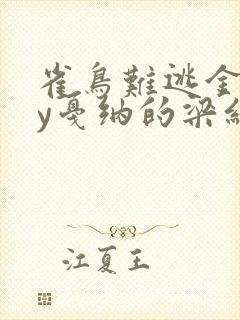 雀鸟难逃金笼by戛纳的梁红