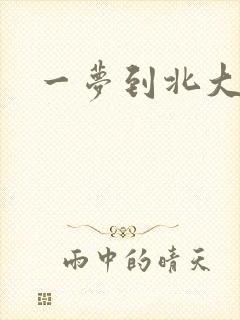一梦到北大