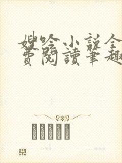 嫂吟小说全文免费阅读笔趣阁