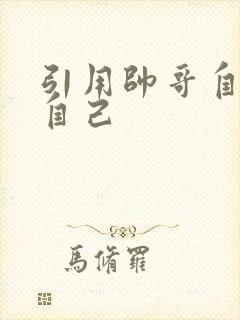 引用帅哥自己玩自己