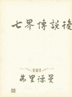 七界传说后传