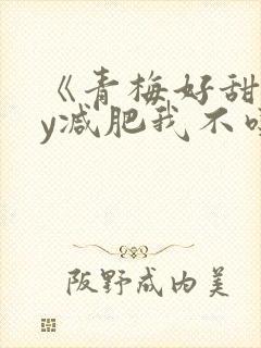 《青梅好甜》by减肥我不吃