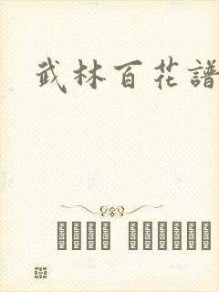 武林百花谱