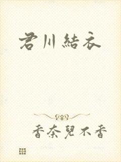 君川结衣