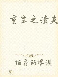 重生之渣夫狠妻