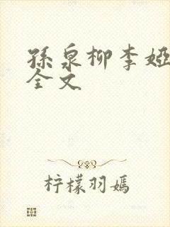 孙泉柳李娅医生全文