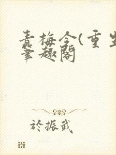 青梅令(重生)笔趣阁