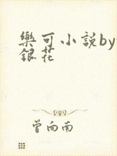 乐可小说by金银花
