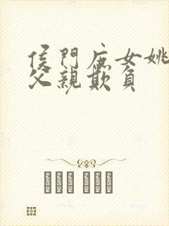 侯门庶女姚蕊被父亲欺负