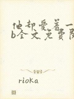 他却爱着一个sb全文免费阅读