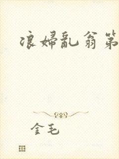 浪妇乱翁第六篇