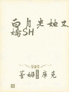 白月光她又茶又娇SH