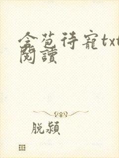 含苞待宠txt阅读