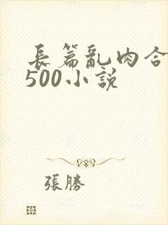 长篇乱肉合集乱500小说