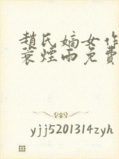 赵氏嫡女作者一蓑烟雨免费阅读