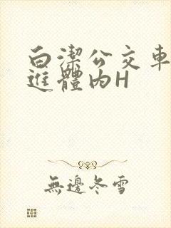 白洁公交车被挺进体内H