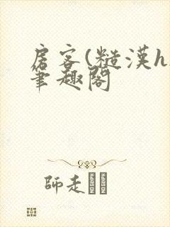 房客(糙汉h)笔趣阁