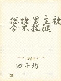 总攻男主被C得合不拢腿