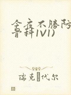 今夜不胜防(伪骨科1V1)