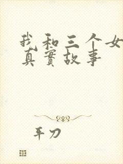 我和三个女孩的真实故事封面