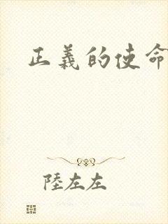 正义的使命最新