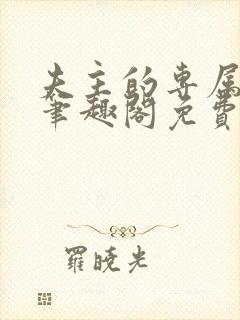 夫主的专属妻奴笔趣阁免费阅读