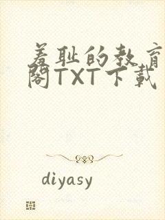 羞耻的教育笔趣阁TXT下载封面