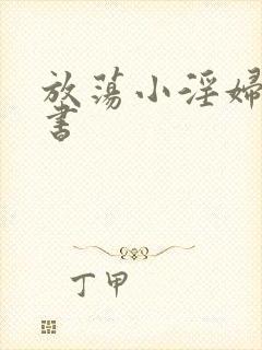 放荡小淫妇张秘书