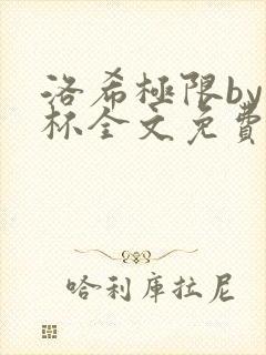 洛希极限by几杯全文免费笔趣阁