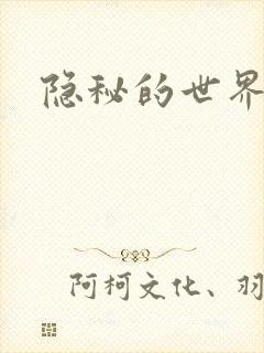 隐秘的世界