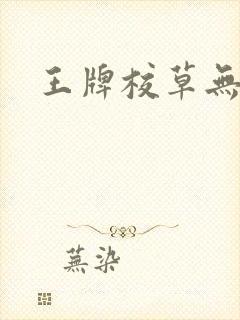 王牌校草无限爱