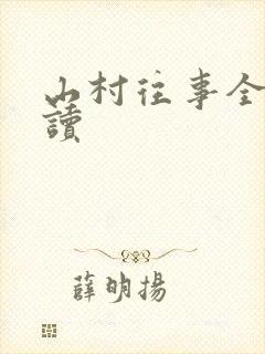 山村往事全文阅读