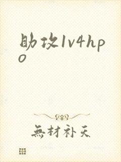 助攻1v4hpo