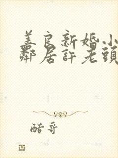 善良新婚小倩和邻居许老头