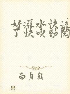 好涨水快流出来了快吃动阅读