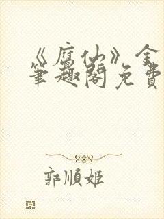 《腐仙》金银花笔趣阁免费阅读