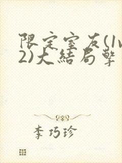 限定室友(1v2)大结局擎苍月