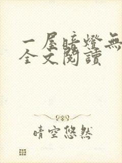 一屋暗灯无删减全文阅读