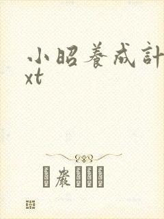 小昭养成计划txt