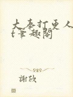 大奉打更人txt笔趣阁