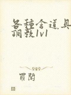 各种含道具高h调教1v1