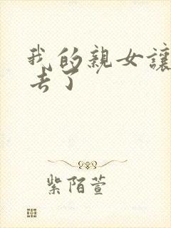 我的亲女让我进去了