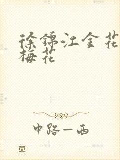 徐锦江金花瓶楷梅花