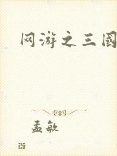 网游之三国神话