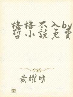 格格不入by巫哲小说免费阅读