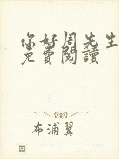 你好周先生小说免费阅读