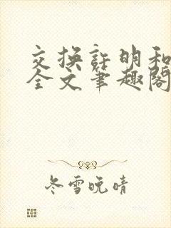 交换许明和林雪全文笔趣阁