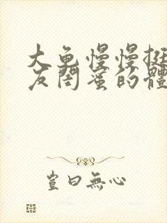 大龟慢慢挺进女友闺蜜的体内小说