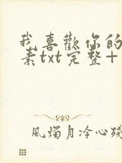 我喜欢你的信息素txt完整+番外 txt