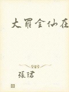 大罗金仙在都市